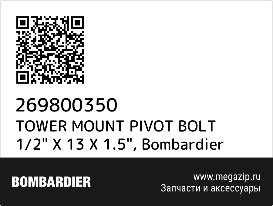 

TOWER MOUNT PIVOT BOLT 1/2" X 13 X 1.5" Bombardier 269800350