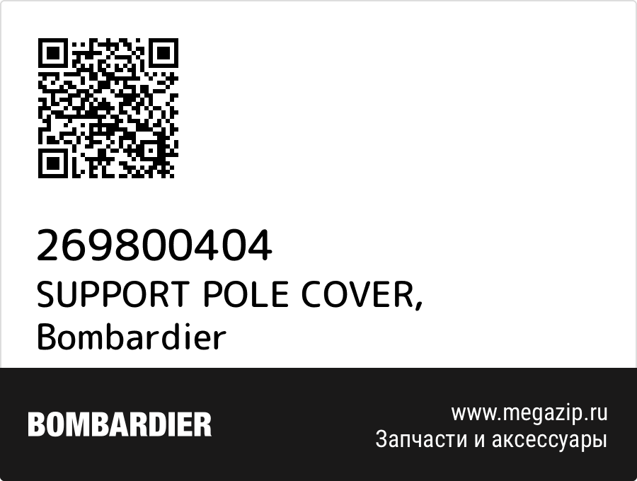 

SUPPORT POLE COVER Bombardier 269800404