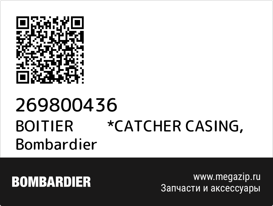 

BOITIER *CATCHER CASING Bombardier 269800436