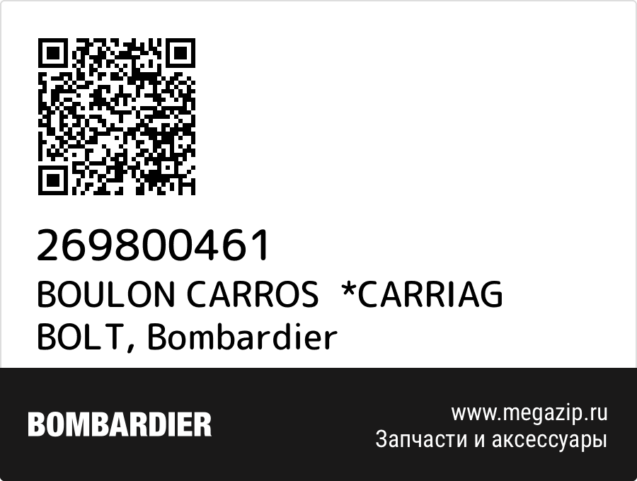 

BOULON CARROS *CARRIAG BOLT Bombardier 269800461