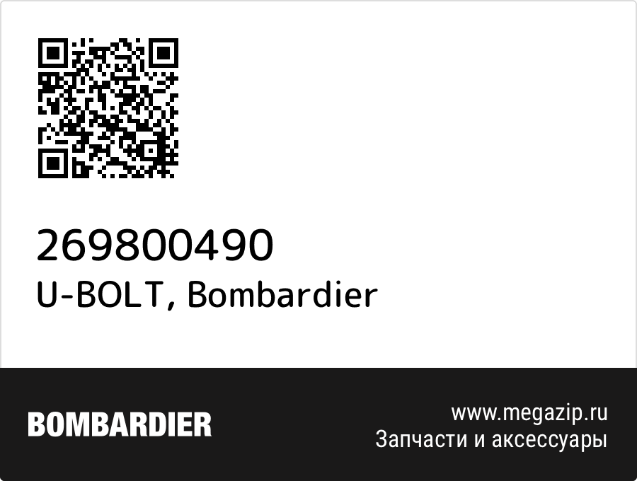 

U-BOLT Bombardier 269800490
