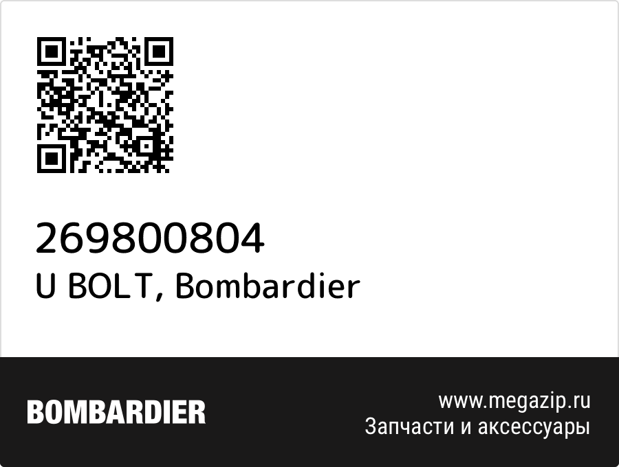 

U BOLT Bombardier 269800804