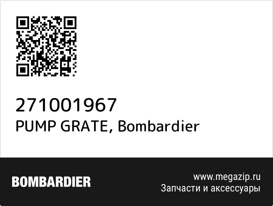 

PUMP GRATE Bombardier 271001967