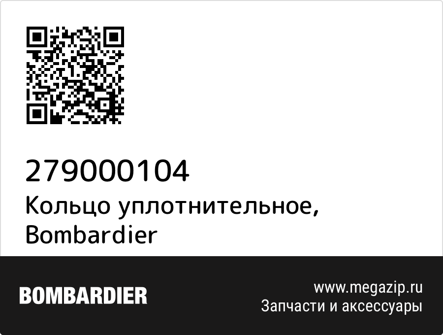 

Кольцо уплотнительное Bombardier 279000104