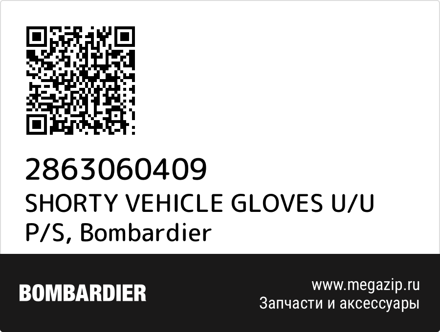 

SHORTY VEHICLE GLOVES U/U P/S Bombardier 2863060409