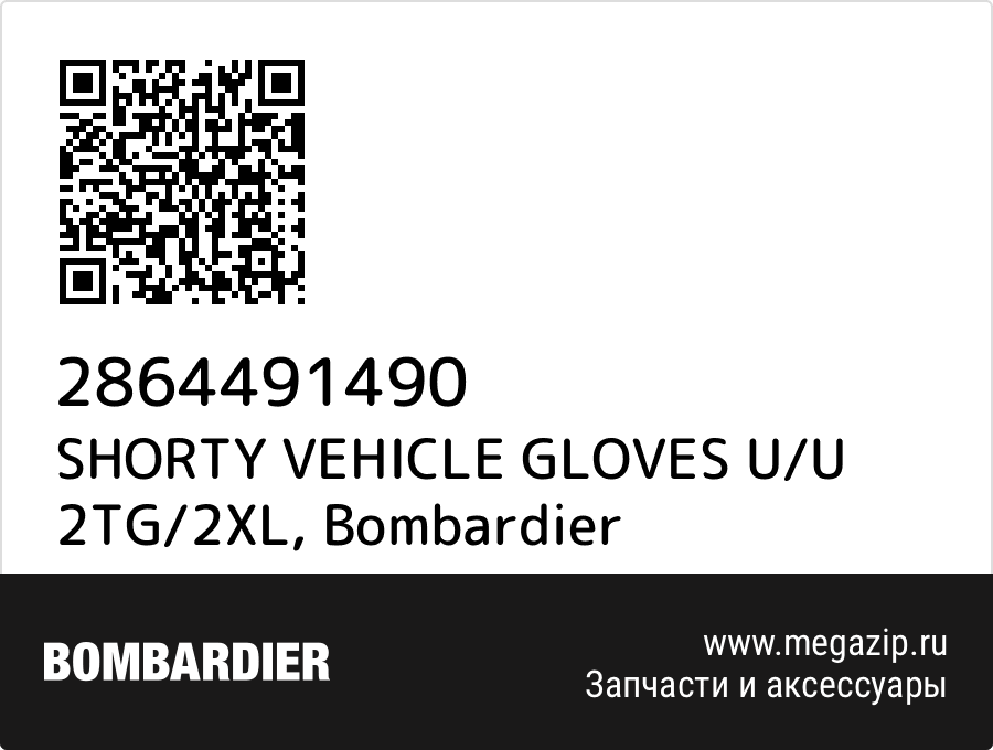 

SHORTY VEHICLE GLOVES U/U 2TG/2XL Bombardier 2864491490