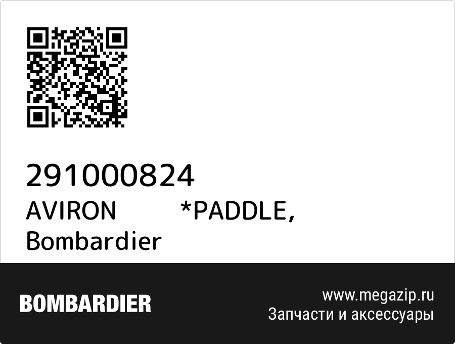 

AVIRON *PADDLE Bombardier 291000824