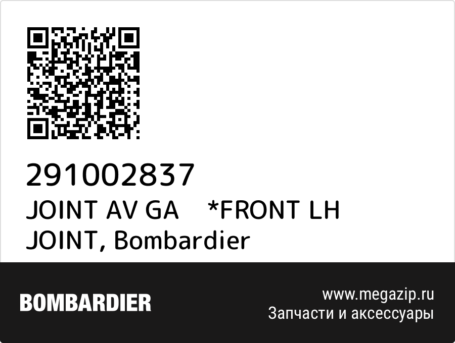 

JOINT AV GA *FRONT LH JOINT Bombardier 291002837