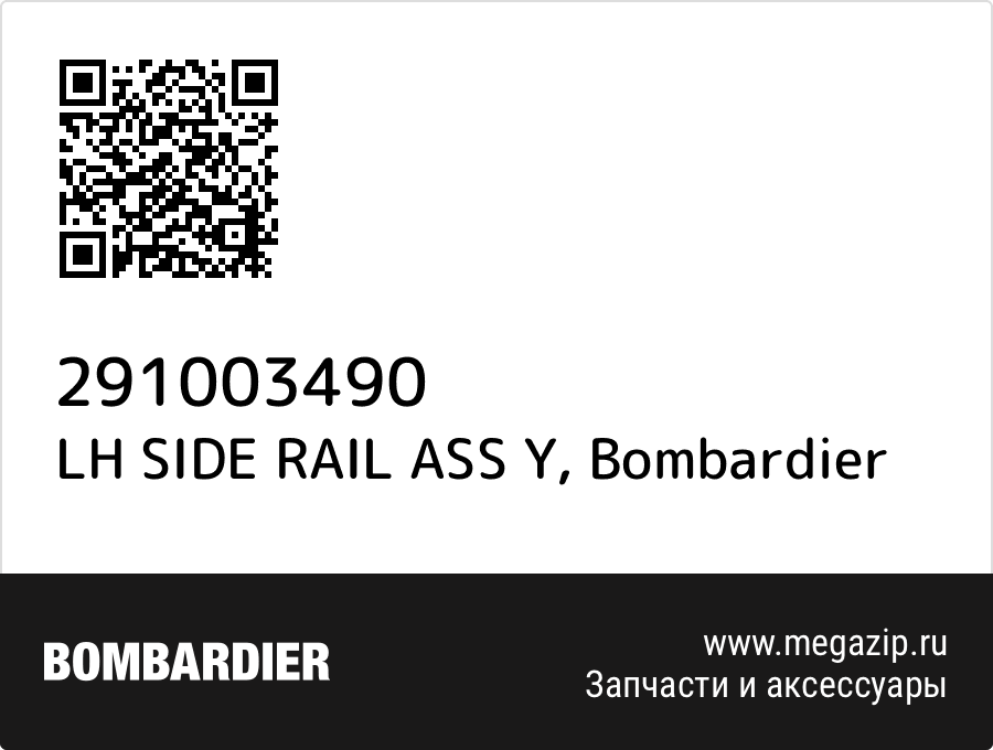 

LH SIDE RAIL ASS Y Bombardier 291003490