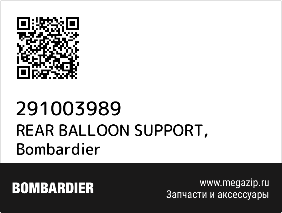 

REAR BALLOON SUPPORT Bombardier 291003989