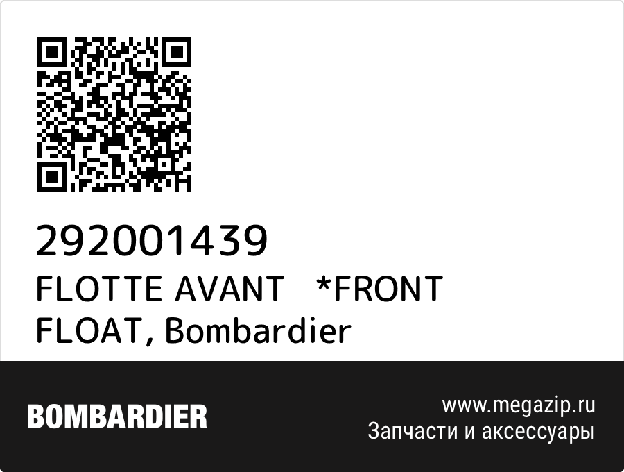 

FLOTTE AVANT *FRONT FLOAT Bombardier 292001439