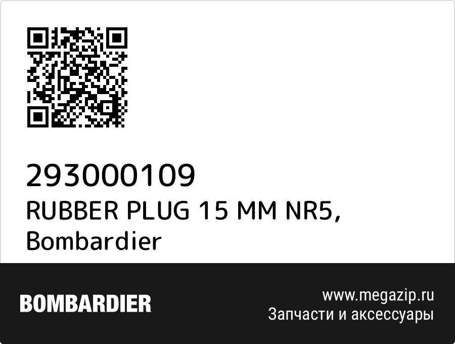 

RUBBER PLUG 15 MM NR5 Bombardier 293000109