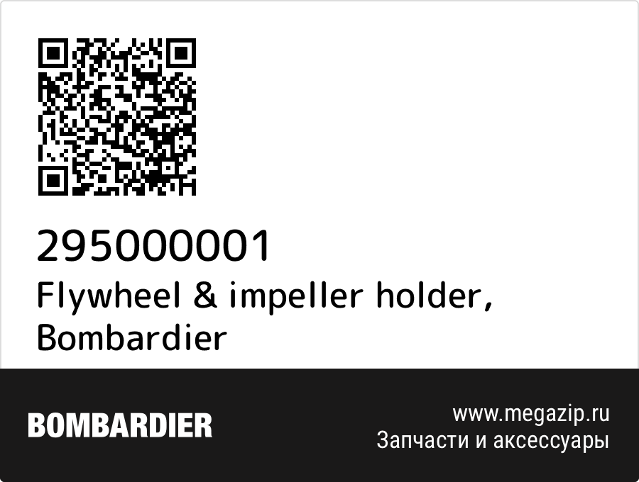 

Flywheel & impeller holder Bombardier 295000001