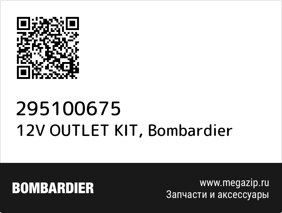 

12V OUTLET KIT Bombardier 295100675