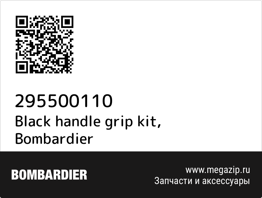 

Black handle grip kit Bombardier 295500110