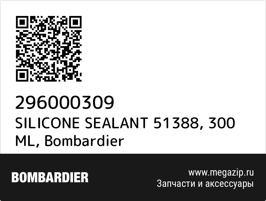 

SILICONE SEALANT 51388, 300 ML Bombardier 296000309