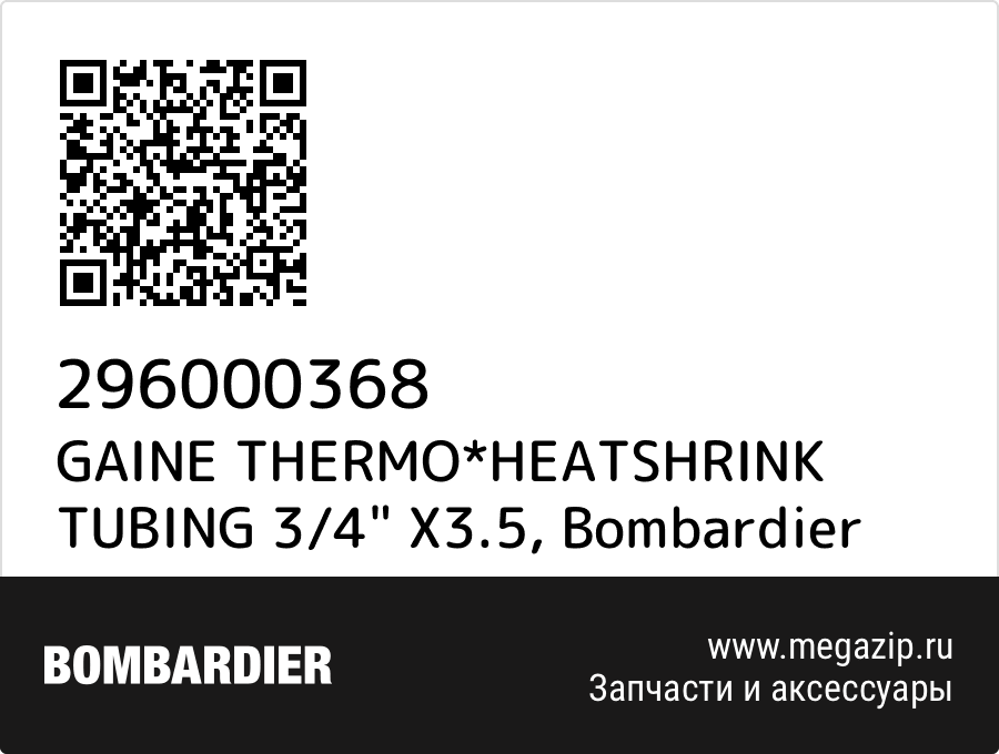 

GAINE THERMO*HEATSHRINK TUBING 3/4" X3.5 Bombardier 296000368