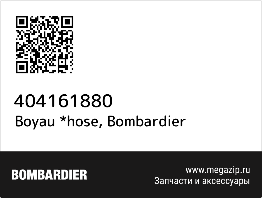 

Boyau *hose Bombardier 404161880