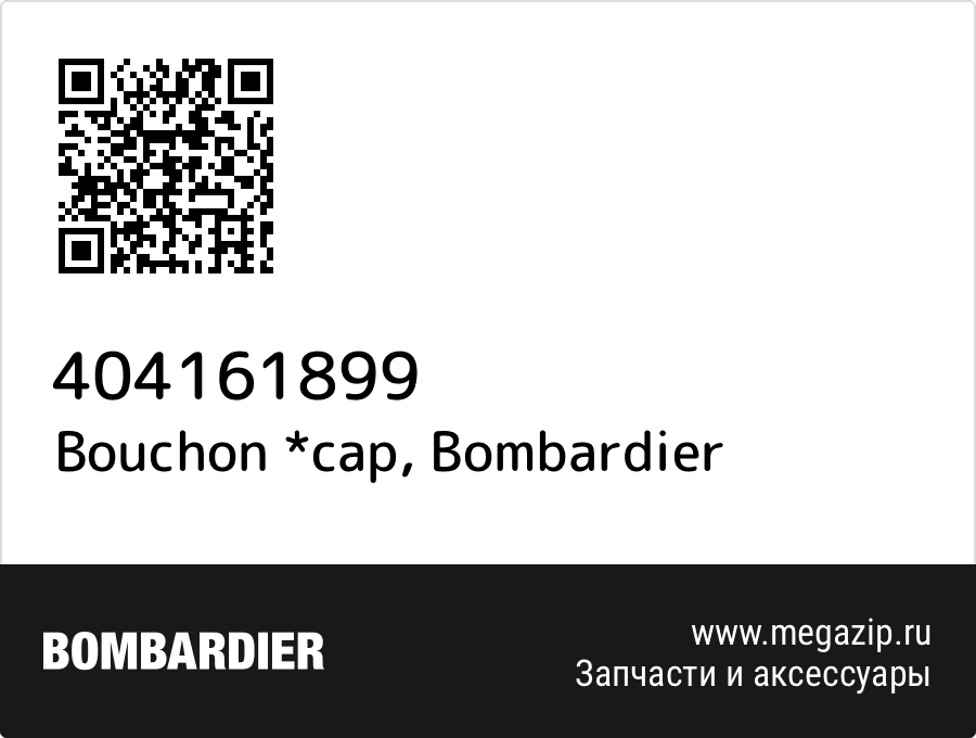 

Bouchon *cap Bombardier 404161899