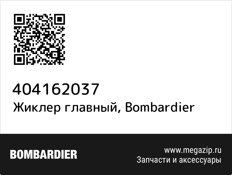 

Жиклер главный Bombardier 404162037