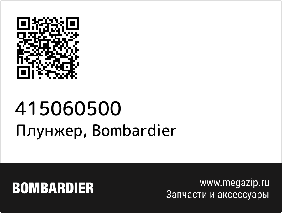 

Плунжер Bombardier 415060500