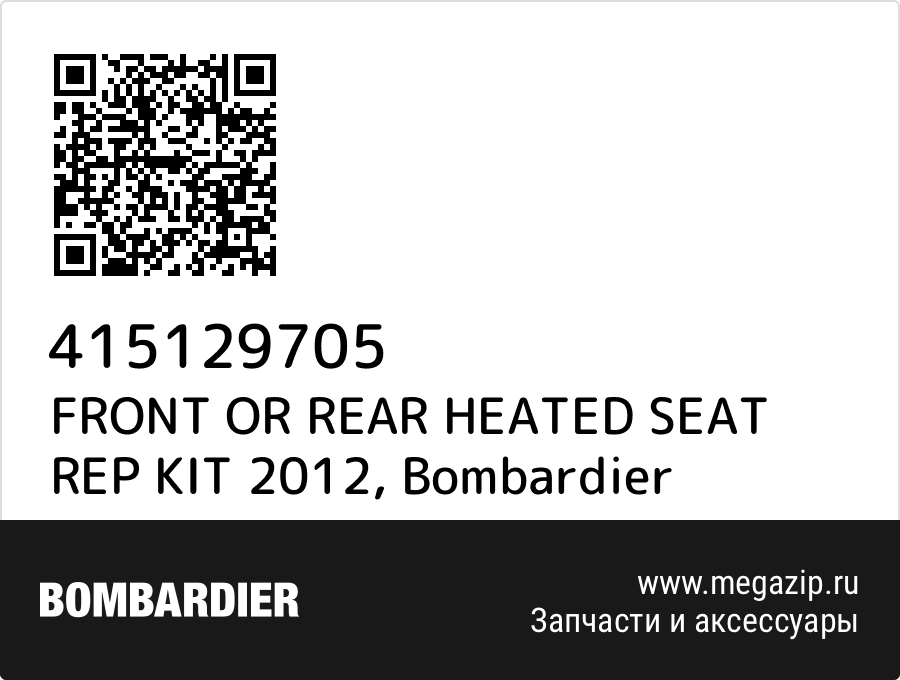 

FRONT OR REAR HEATED SEAT REP KIT 2012 Bombardier 415129705