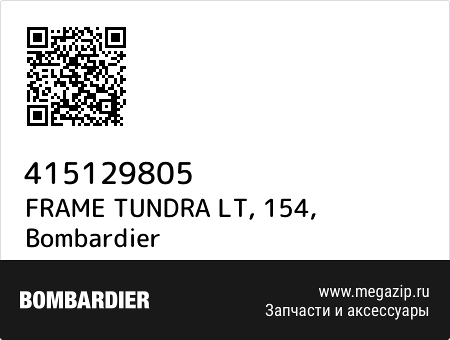 

FRAME TUNDRA LT, 154 Bombardier 415129805