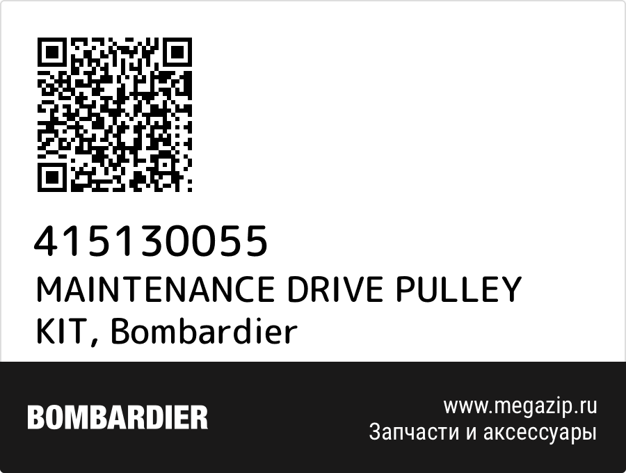 

MAINTENANCE DRIVE PULLEY KIT Bombardier 415130055