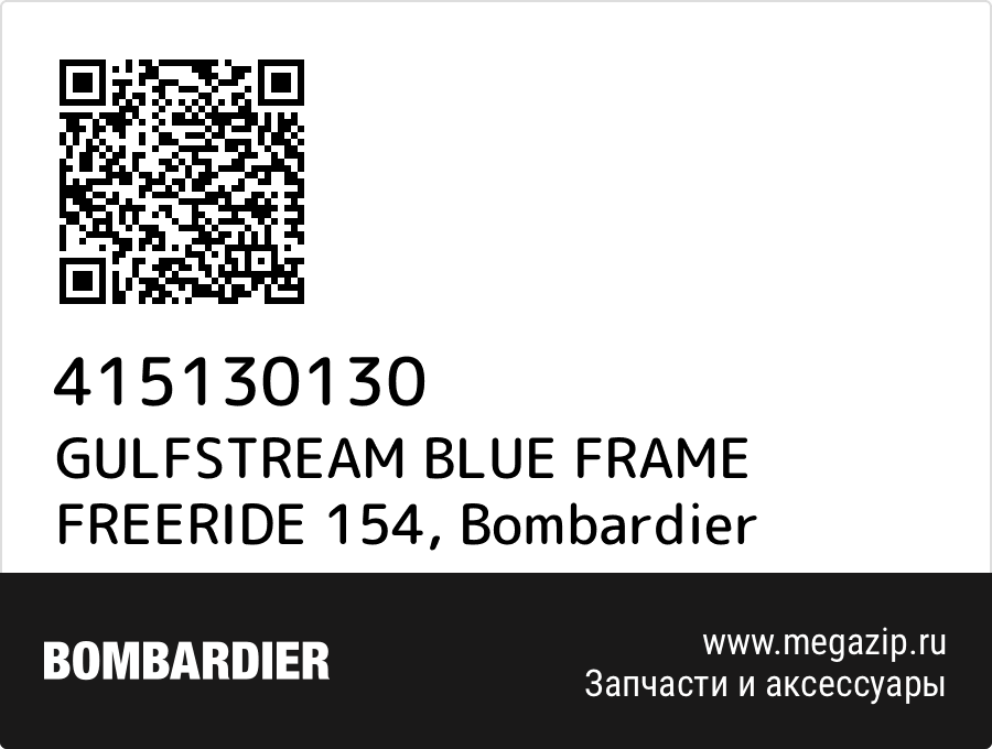 

GULFSTREAM BLUE FRAME FREERIDE 154 Bombardier 415130130