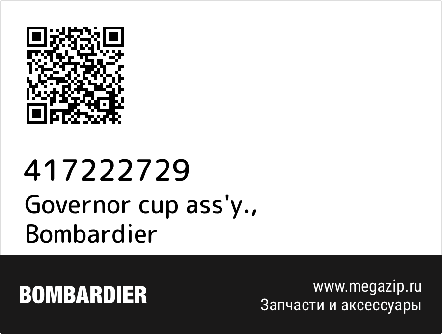 

Governor cup ass'y. Bombardier 417222729