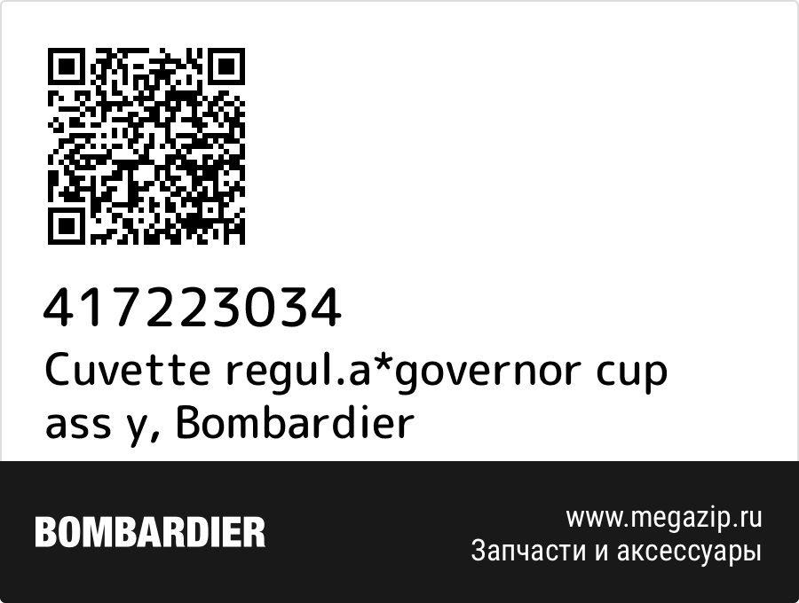 

Cuvette regul.a*governor cup ass y Bombardier 417223034