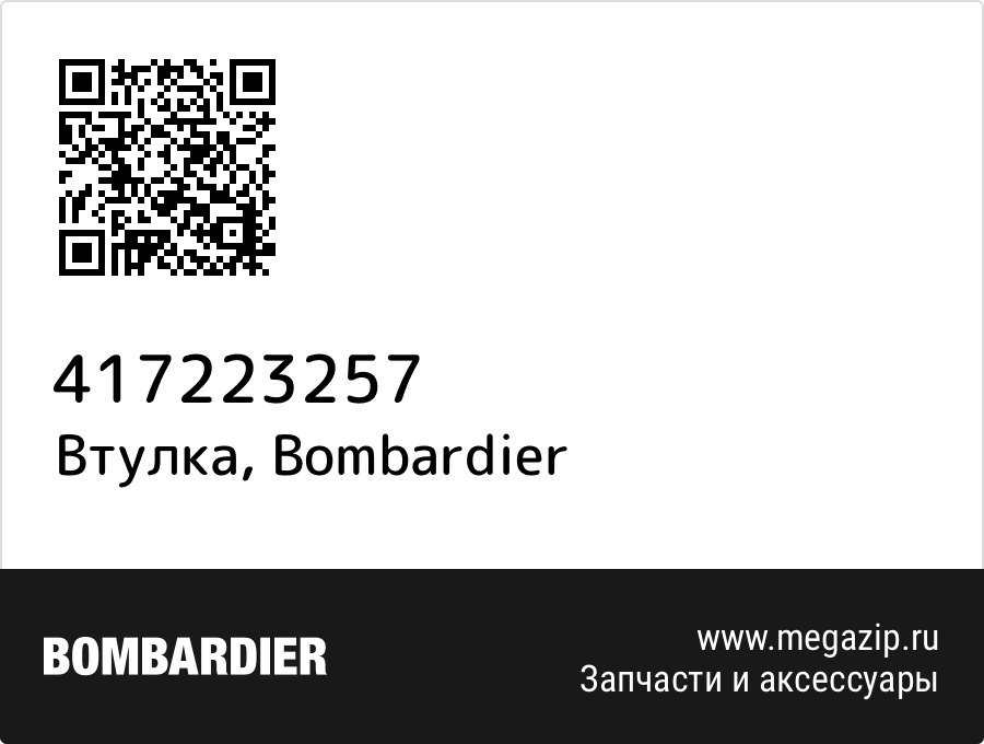 

Втулка Bombardier 417223257