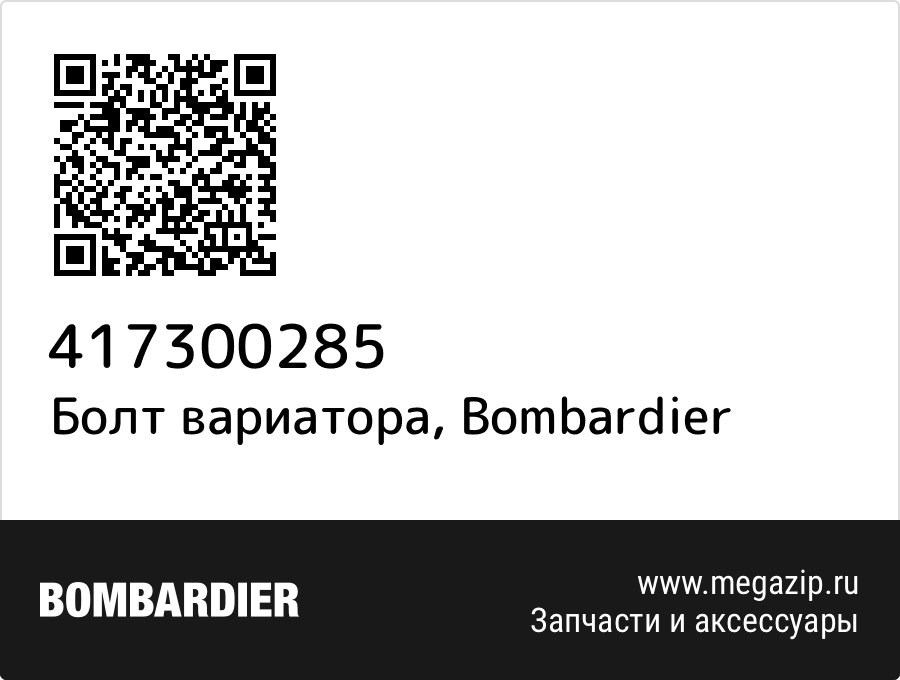 

Болт вариатора Bombardier 417300285