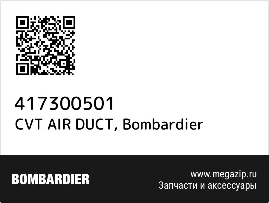 

CVT AIR DUCT Bombardier 417300501