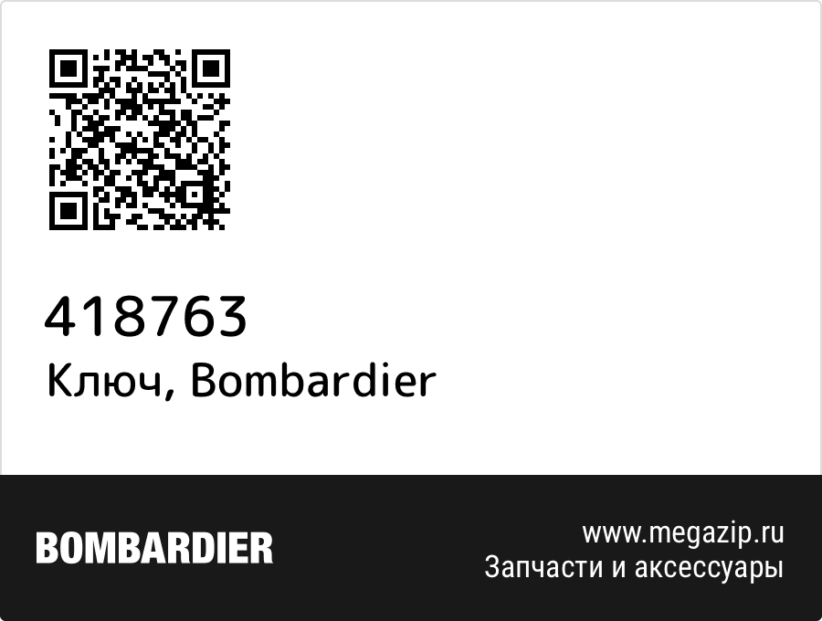 

Ключ Bombardier 418763