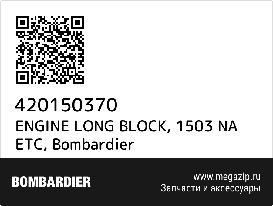 

ENGINE LONG BLOCK, 1503 NA ETC Bombardier 420150370