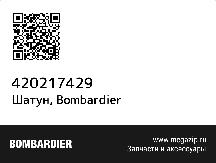

Шатун Bombardier 420217429