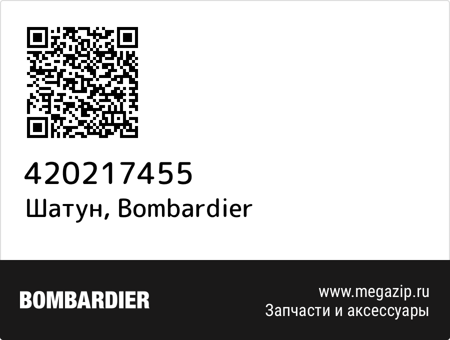 

Шатун Bombardier 420217455