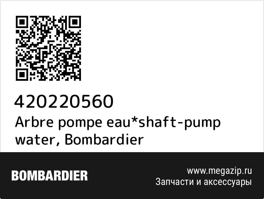 

Arbre pompe eau*shaft-pump water Bombardier 420220560