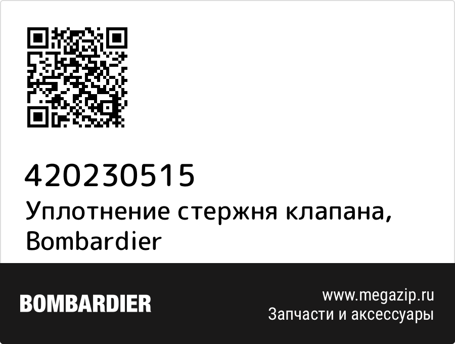 

Уплотнение стержня клапана Bombardier 420230515