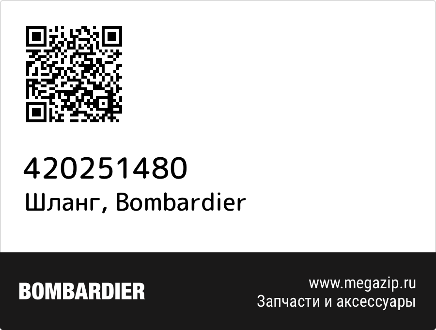 

Шланг Bombardier 420251480