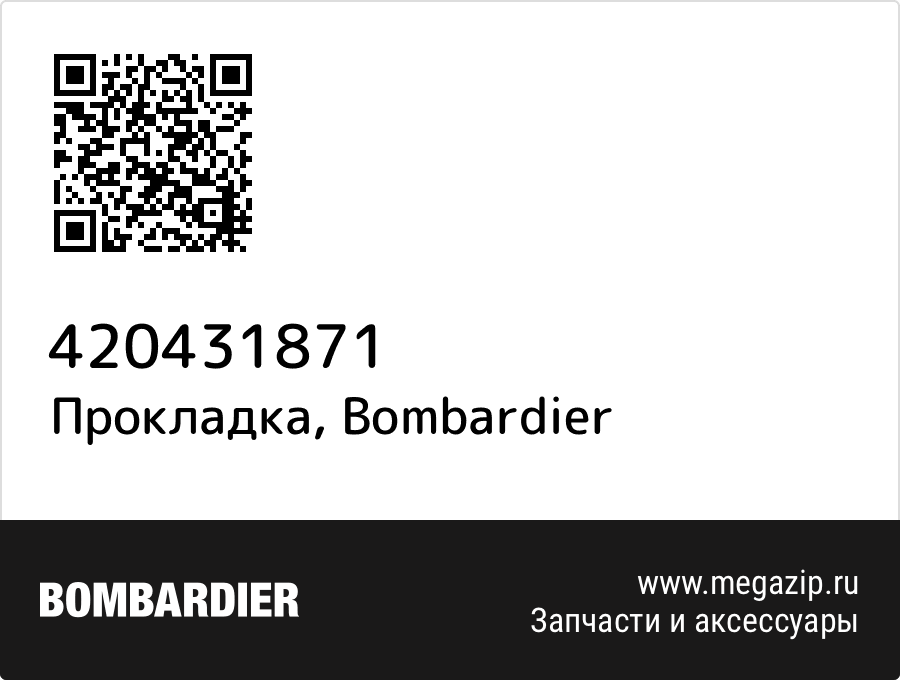 

Прокладка Bombardier 420431871