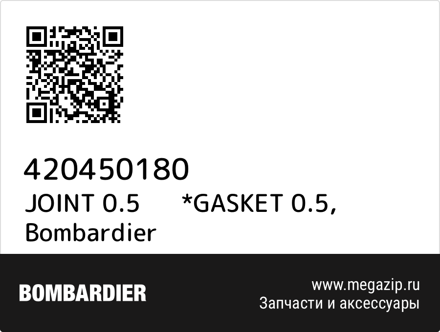 

JOINT 0.5 *GASKET 0.5 Bombardier 420450180