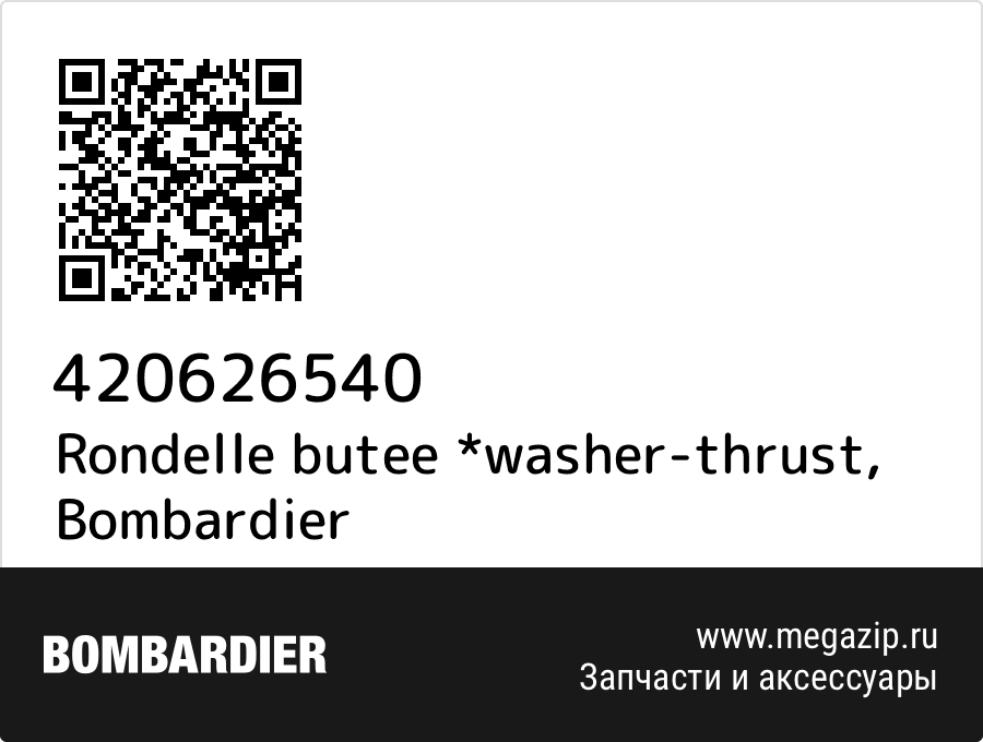 

Rondelle butee *washer-thrust Bombardier 420626540