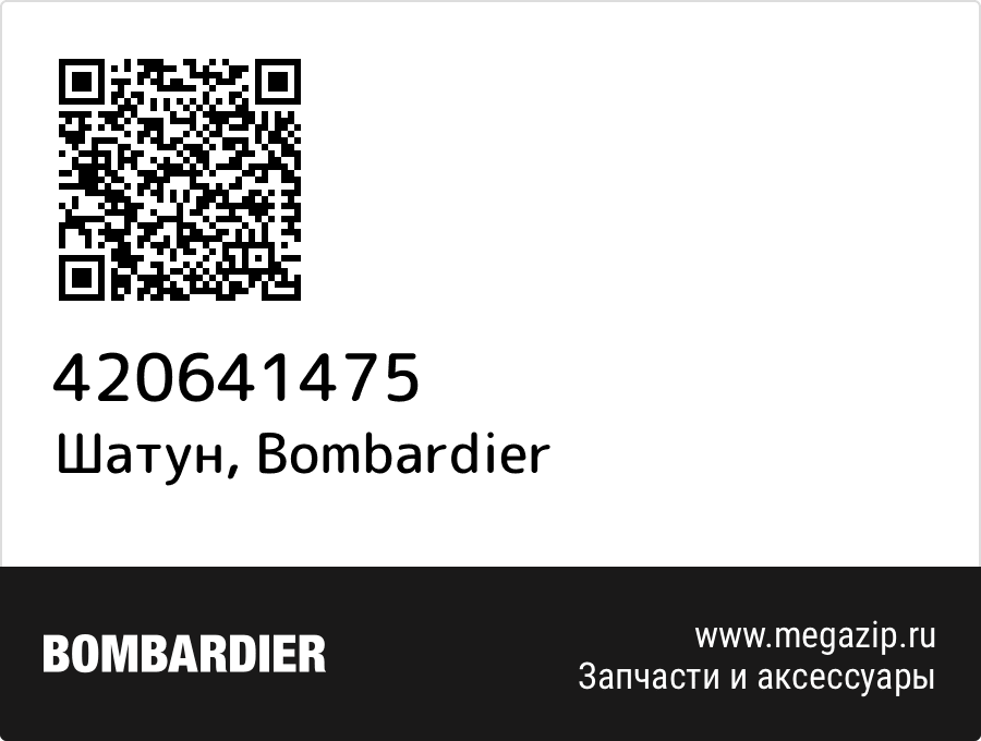 

Шатун Bombardier 420641475