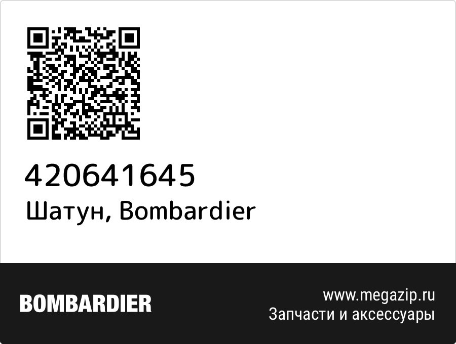 

Шатун Bombardier 420641645
