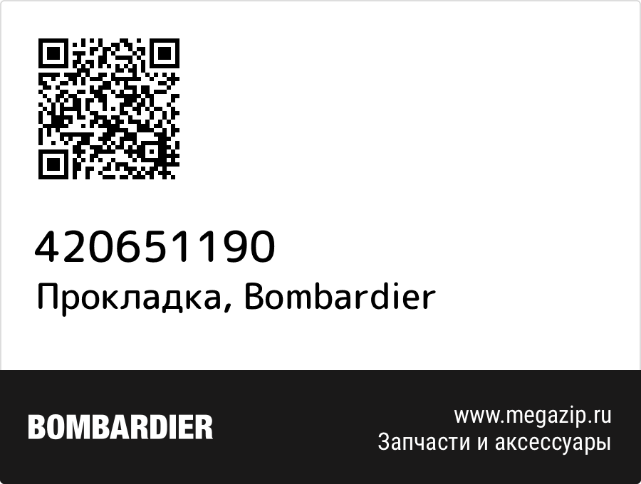 

Прокладка Bombardier 420651190
