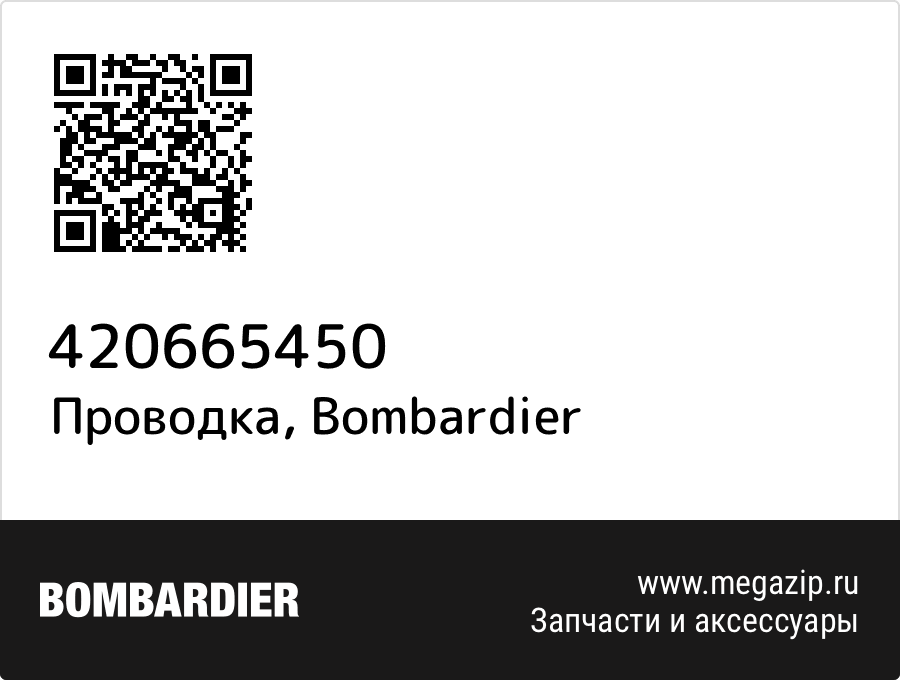 

Проводка Bombardier 420665450