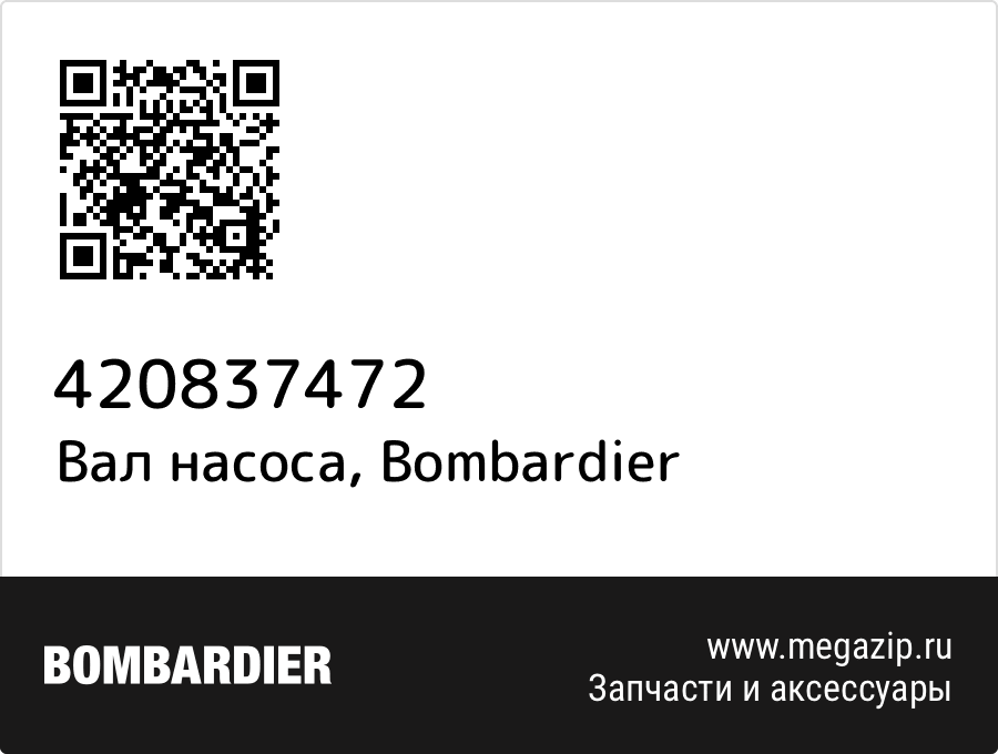 

Вал насоса Bombardier 420837472