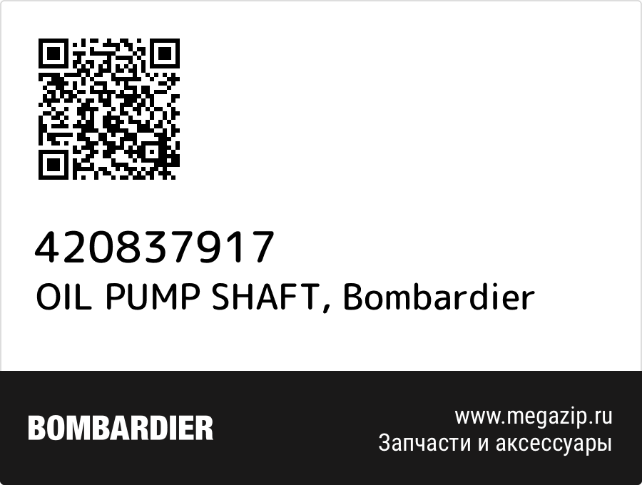 

OIL PUMP SHAFT Bombardier 420837917